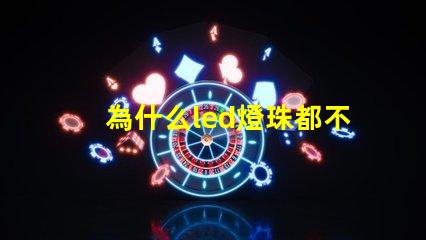 為什么led燈珠都不亮 LED燈珠為什么會(huì)燒